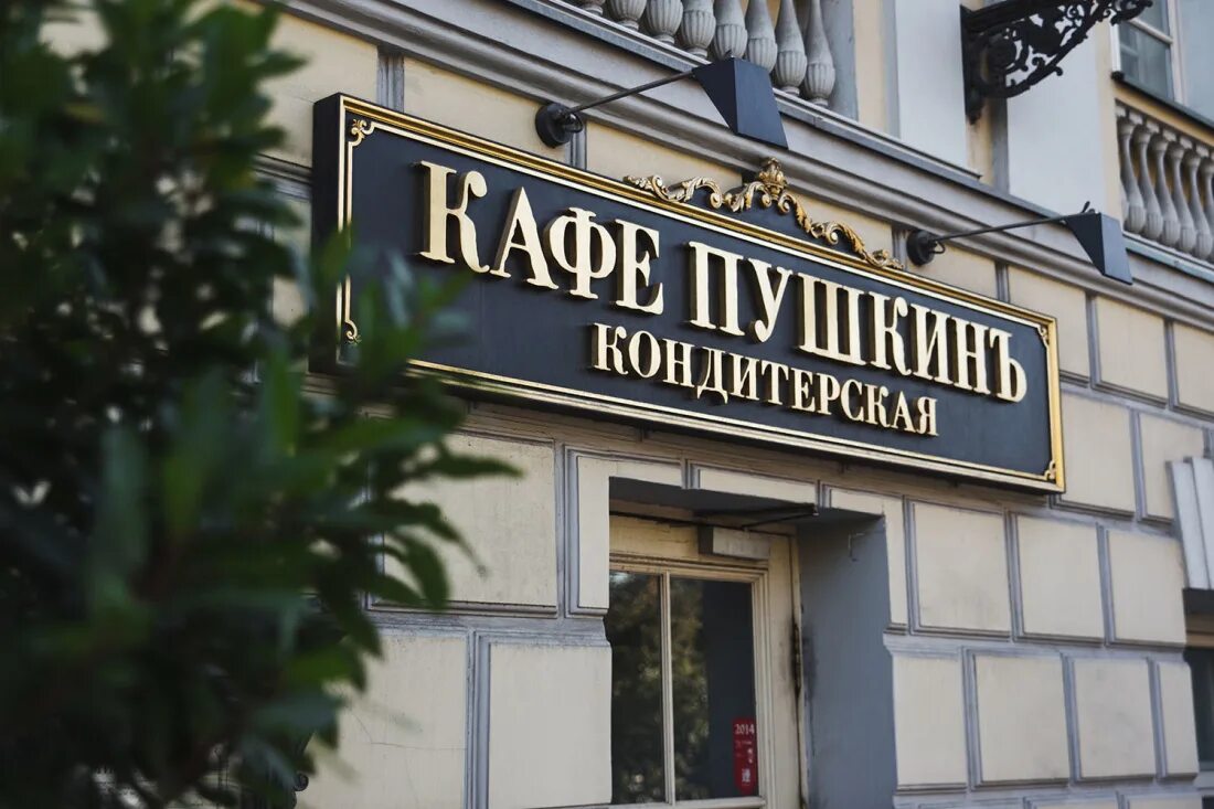 Кафе г пушкин. Кафе пушкинъ кондитерская. кафе пушкинъ в москве кондитерская. кафе пушкин москва. кондитерская пушкин тверской бульвар.