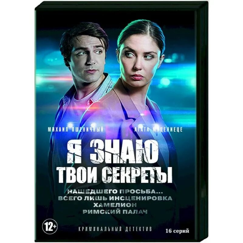 Я знаю твои секреты 10 содержание. Я знаю твои секреты.