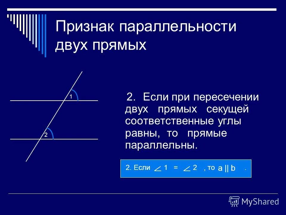 Признак параллельности прямой накрест лежащие углы. Две плоскости называются параллельными если они не пересекаются. Признаки параллельности прямых 7 класс теоремы. Признаки параллельности 2 прямых кратко. Две параллельные на плоскости называются параллельными если они.