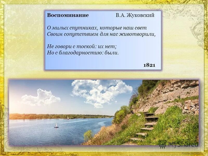 Не говори с тоской их нет но с благодарностию были жуковский. Не говори с тоской их нет но с благодарностию были. О милых спутниках которые. Стихотворение о милых спутниках. Жуковский о милых спутниках которые наш свет.