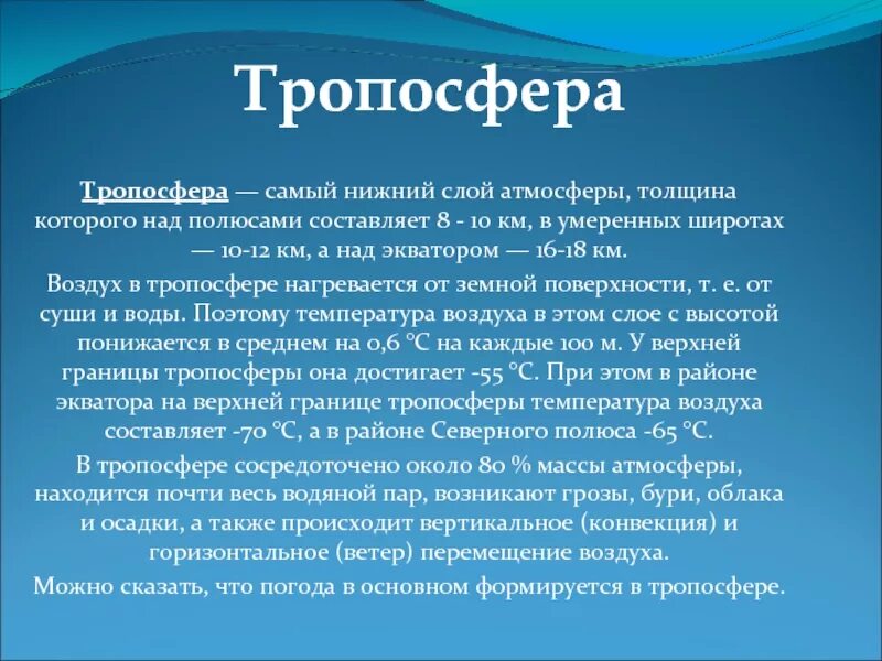 Нижний слой атмосферы. Стратосфера это определение. Стратосфера самый Нижний слой атмосферы. Слои атмосферы Тропосфера.