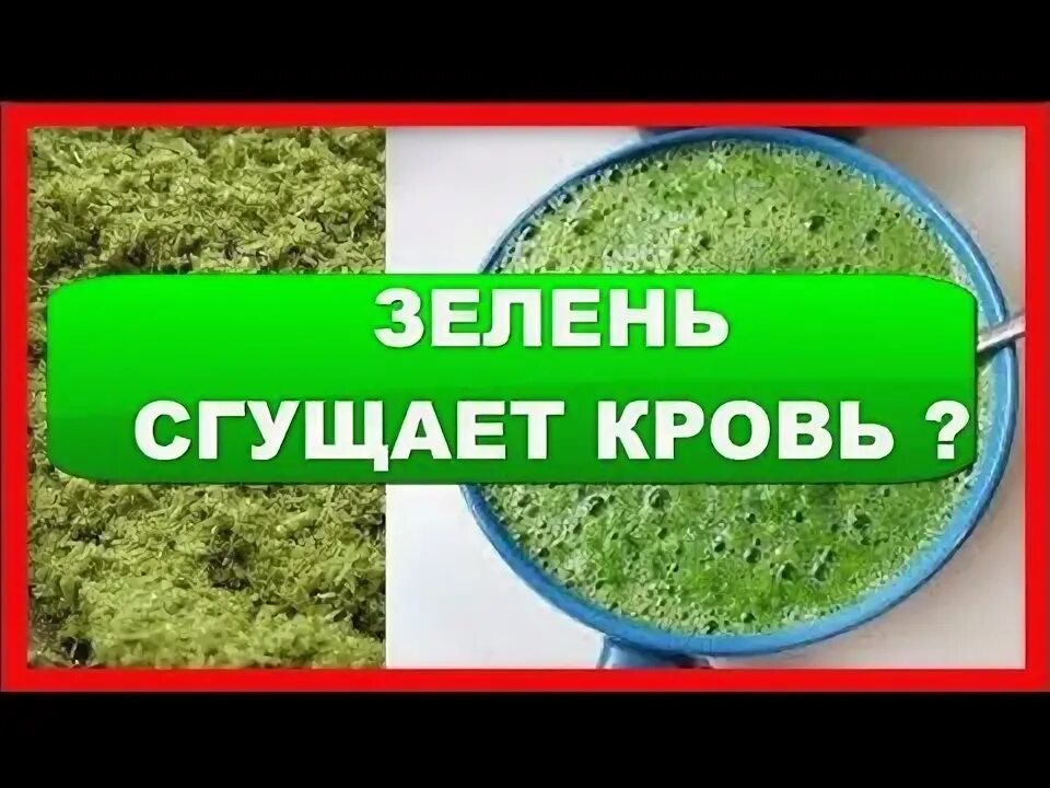 Зелень разжижающая кровь. Сгущает ли кровь зелёный лук. Зелень разжижающая кровь Огородная. Зелень Сгущает или разжижает кровь. Укроп кровь