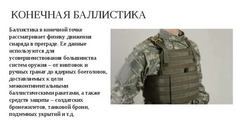 Баллистический это простыми словами
