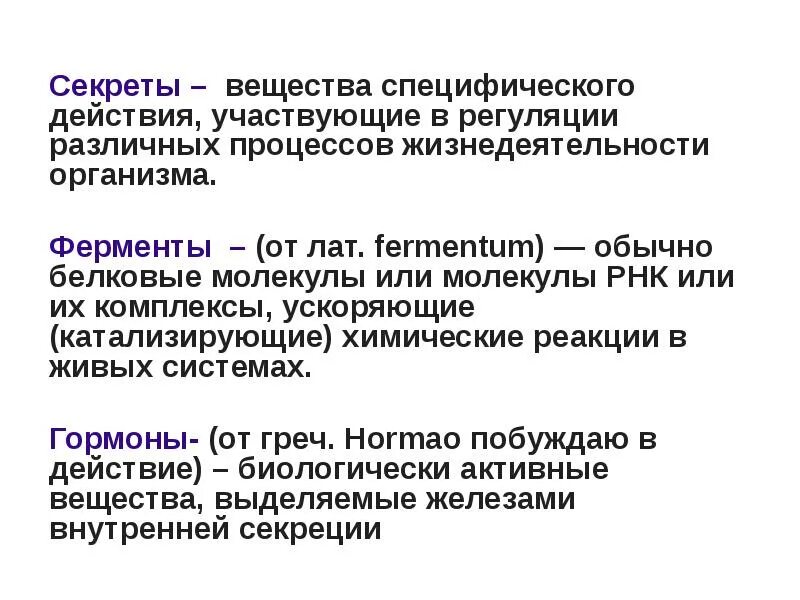 Секрет вещество. Секреция это в биологии. П. Секрет вещество. Выделяется во внешнюю среду.