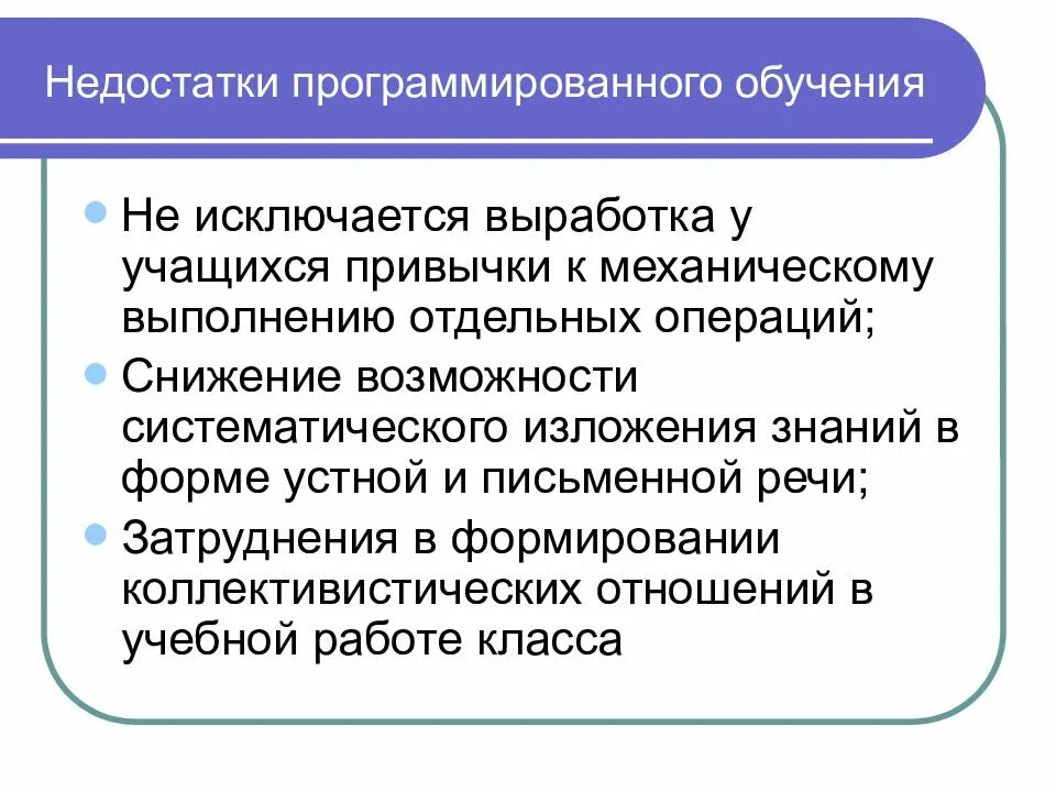 Минусы програмироаанногообучения. Недостатки дистанционного образования. Подготовка недостаток. Преимущества проблемного обучения. Смешанная форма программированного обучения.