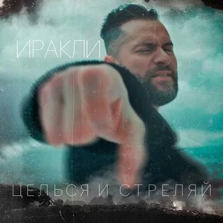 Стреляй мп3