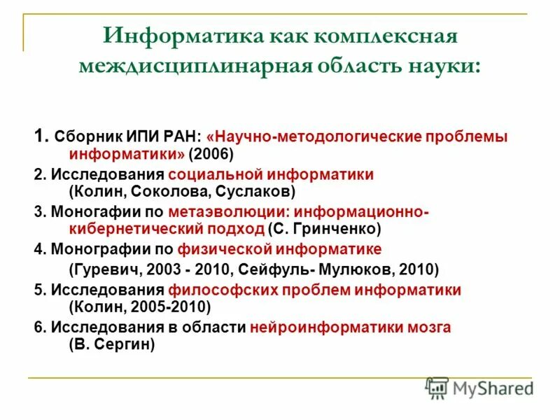 Информатика как отрасль. Перспективы развития компьютеров. Проблемы в информатике. Роль информации в науках. Концепции информатики.