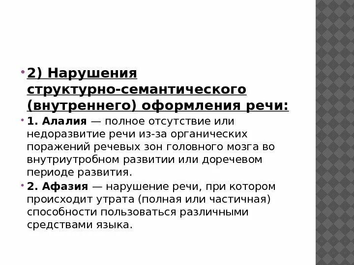 Органическое поражение речевых зон. Структурно семантическое оформление речи это. Структурно-семантические нарушения речи. Нарушения структурно-семантического оформления. Нарушения структурно-семантического оформления высказывания.