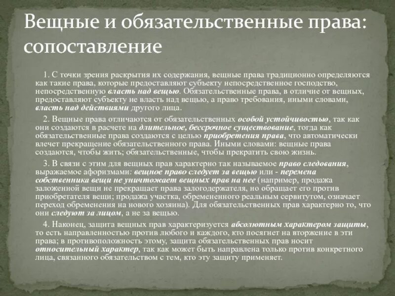 Обязательственное и наследственное право. Вещное и Обязательственное право в римском праве.