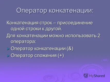Конкатенация строк это