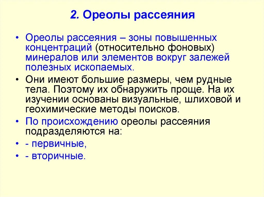 Вторичные ореолы рассеяния. Зональное строение. Вторичных ореолов рассеяния месторождений. Вторичные ореолы рассеяния. Вторичные ореолы рассеяния.