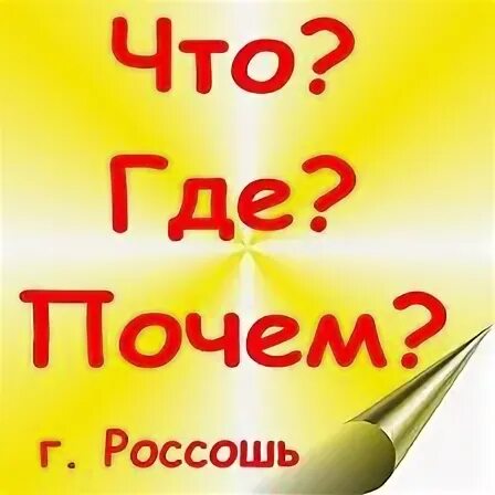 Почем. Что где почем. Что где почем картинка. Что где почем игра. Там надпись.