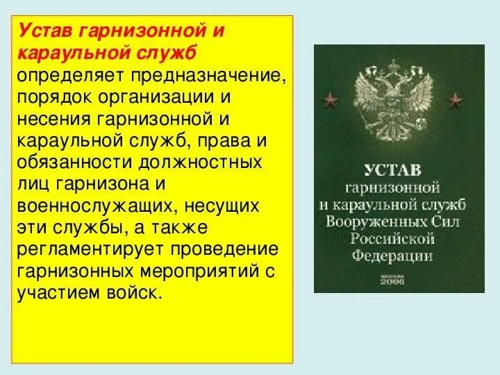 Устав караульной службы Вооруженных сил Российской Федерации. Караульный устав Вооруженных сил Российской Федерации. Устав гарнизонной и караульной службы. Устав гарнизонной и караульной службы РФ. Каким уставом регламентируется несение караульной службы