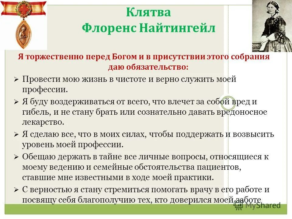 клятва медицинской сестры. клятва медицинской сестры флоренс найтингейл. клятва медицинской сестры россии. клятва медицинской сестры россии. клятва современной медсестры.