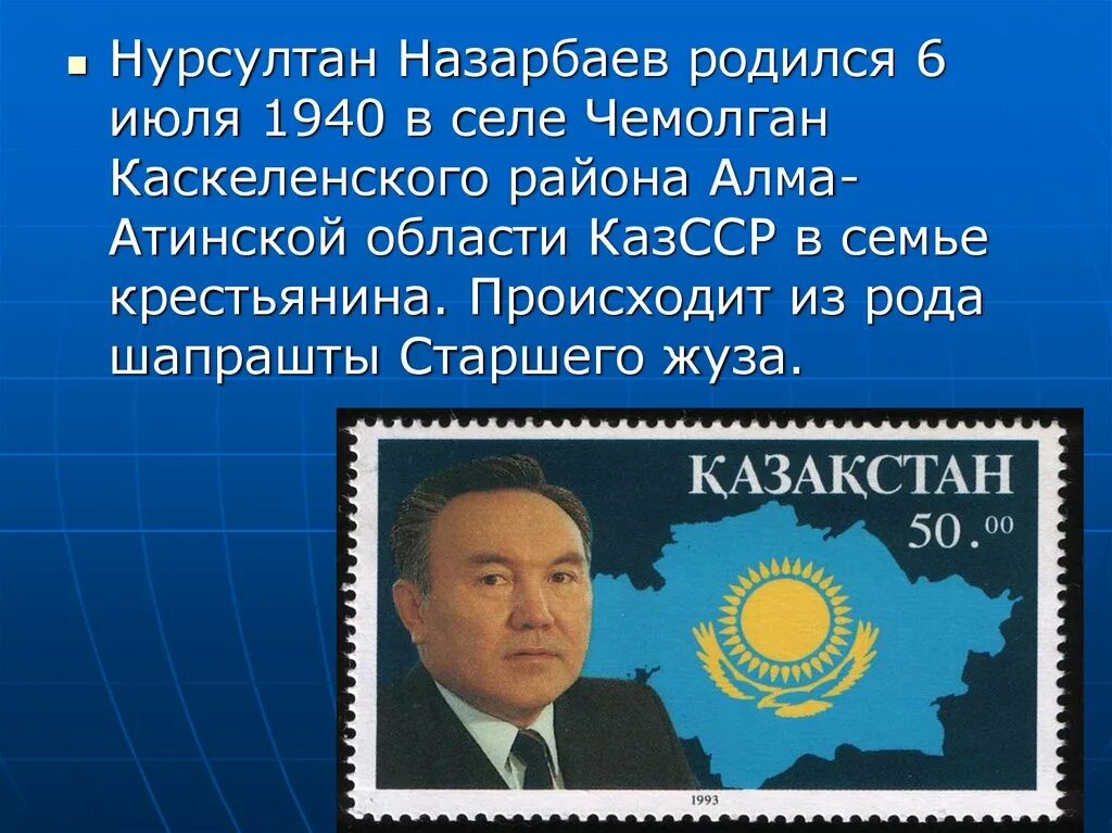 Нурсултан значение. 1940 - нурсултан назарбаев, первый президент казахстана. н а назарбаев первый президент республики казахстан презентация. рост нурсултан абишевич назарбаев. н.назарбаев биография.