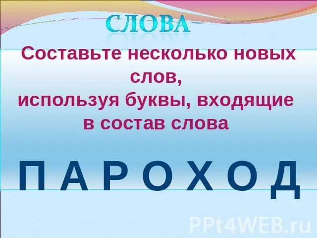 Составить слово из звуков. Составь слова из слова. Составьте слова. Игра "слоги". Из одного слова несколько.