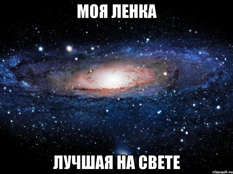 Ленок любимая