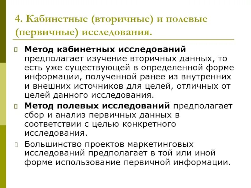 1 полевое исследование. Кабинетные и полевые исследования. Метод получения вторичной информации. Кабинетные и полевые исследования в маркетинге. Методика сбора и анализа информации.