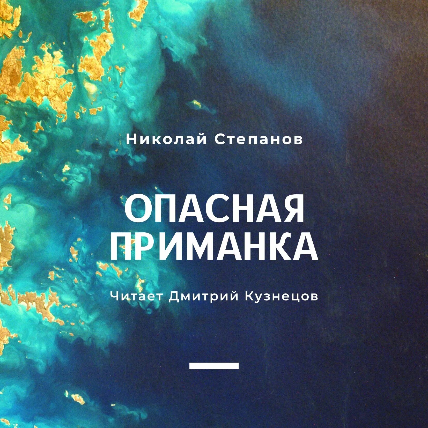 Чиркова старый замок. Приманка. Чиркова старый замок. Тони стронг. Тони стронг.