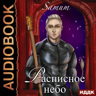 Под небом четырех миров аудиокнига слушать