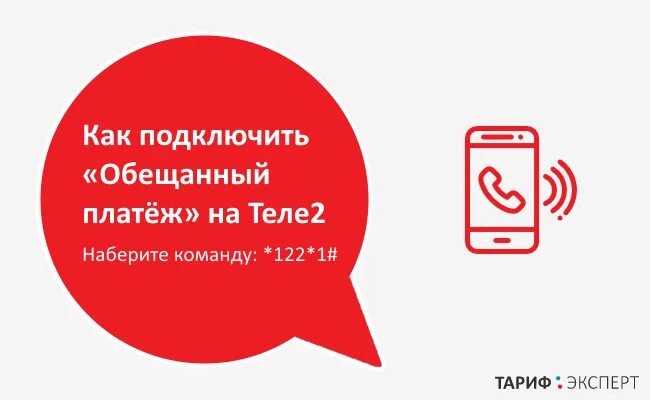 Обещанный платеж теле2 команда. Обещанный платеж теле2 в приложении. Теле2 обещанный 1 платеж. Подключить обещанный платёж на tele2 как. Как взять обещанный платеж теле2 на телефоне