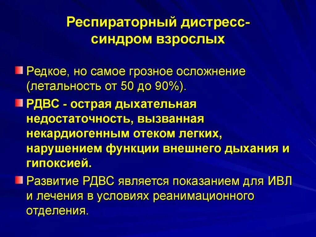 Респираторный дистресс взрослых. Респираторный дистресс-синдром взрослых. Острый респираторный дистресс-синдром клиника. РДС синдром взрослых. Синдром респираторного расстройства у взрослых.