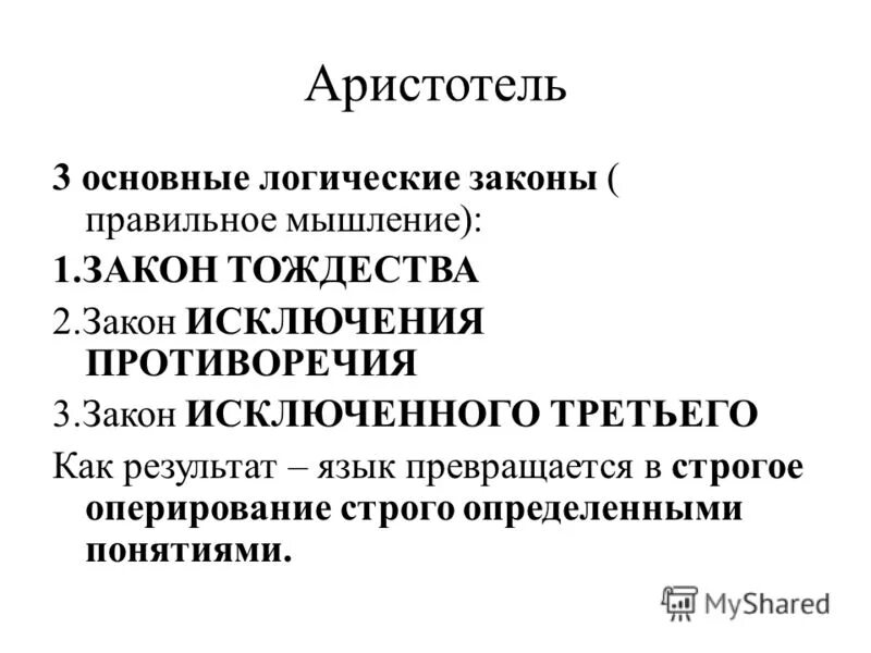 Закон правильной жизни. Закон исключенного третьего.