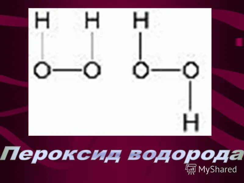 Пероксид и углекислый газ. Получение пероксида водорода. пероксид водорода схема льюиса. пероксид водорода химические свойства. водород-5.