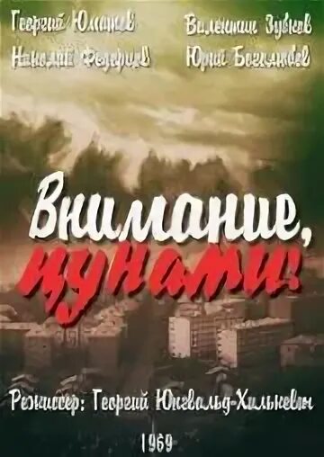 Внимание цунами