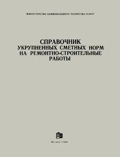 Справочник норм