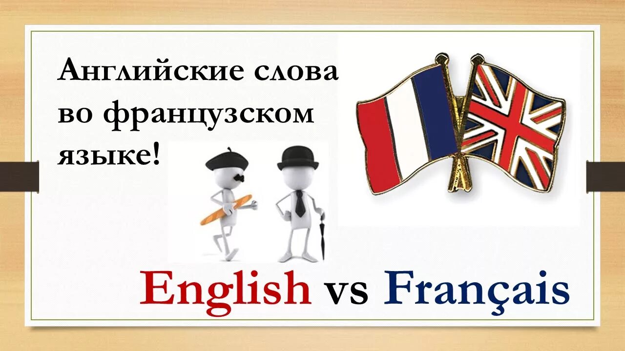 French язык. Французские заимствования в английском. Заимствования из французского языка в английском языке. Французские слова в англ. Занятия по английскому и французскому языку.