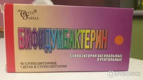 Бифидумбактерин суппозитории отзывы