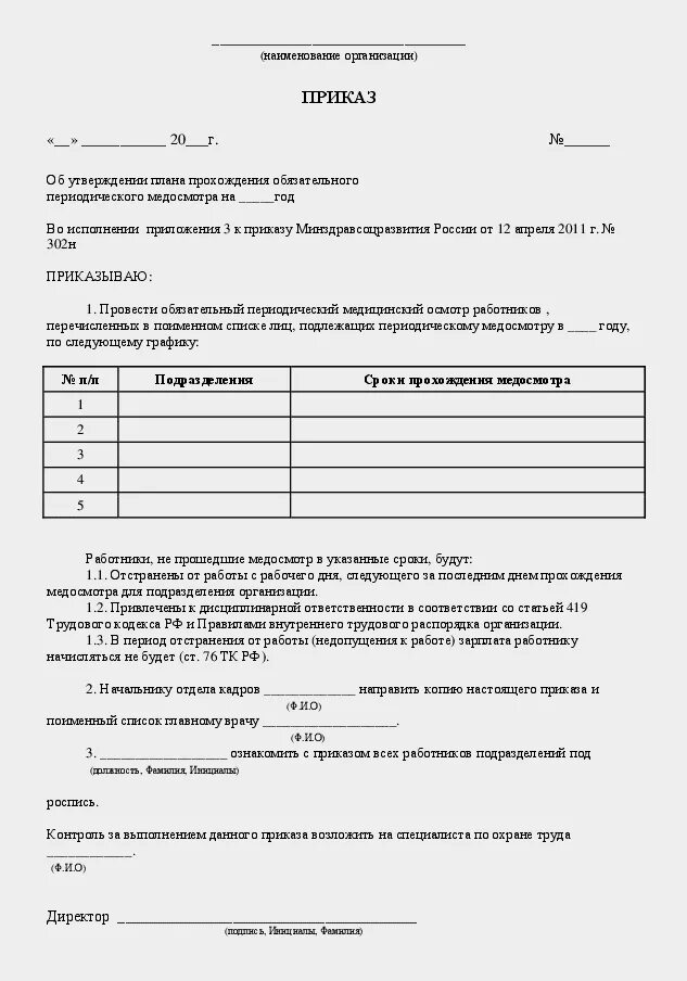 Образец приказа о периодическом медосмотре. Приказ о порядке прохождения медицинских осмотров на предприятии. Образец приказа о периодическом медосмотре. Образец приказа о периодическом медосмотре. Приказ о порядке прохождения медицинских осмотров на предприятии.