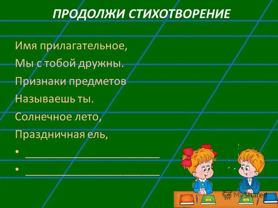 Дорога краткая форма. Стихотворение про прилагательное. Стихотворение об имени прилагательном. Имя прилагательное мы с тобой дружны признаки предметов называешь ты. Продолжить стихотворение.