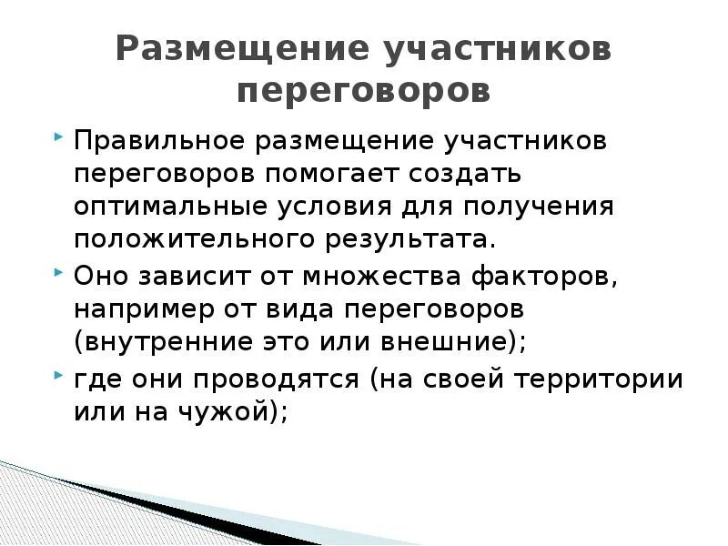 Цель участников переговоров. Способы размещения участников переговоров. Участники переговорного процесса. Виды переговоров внешнрпе внутренние. Количество участников переговоров.