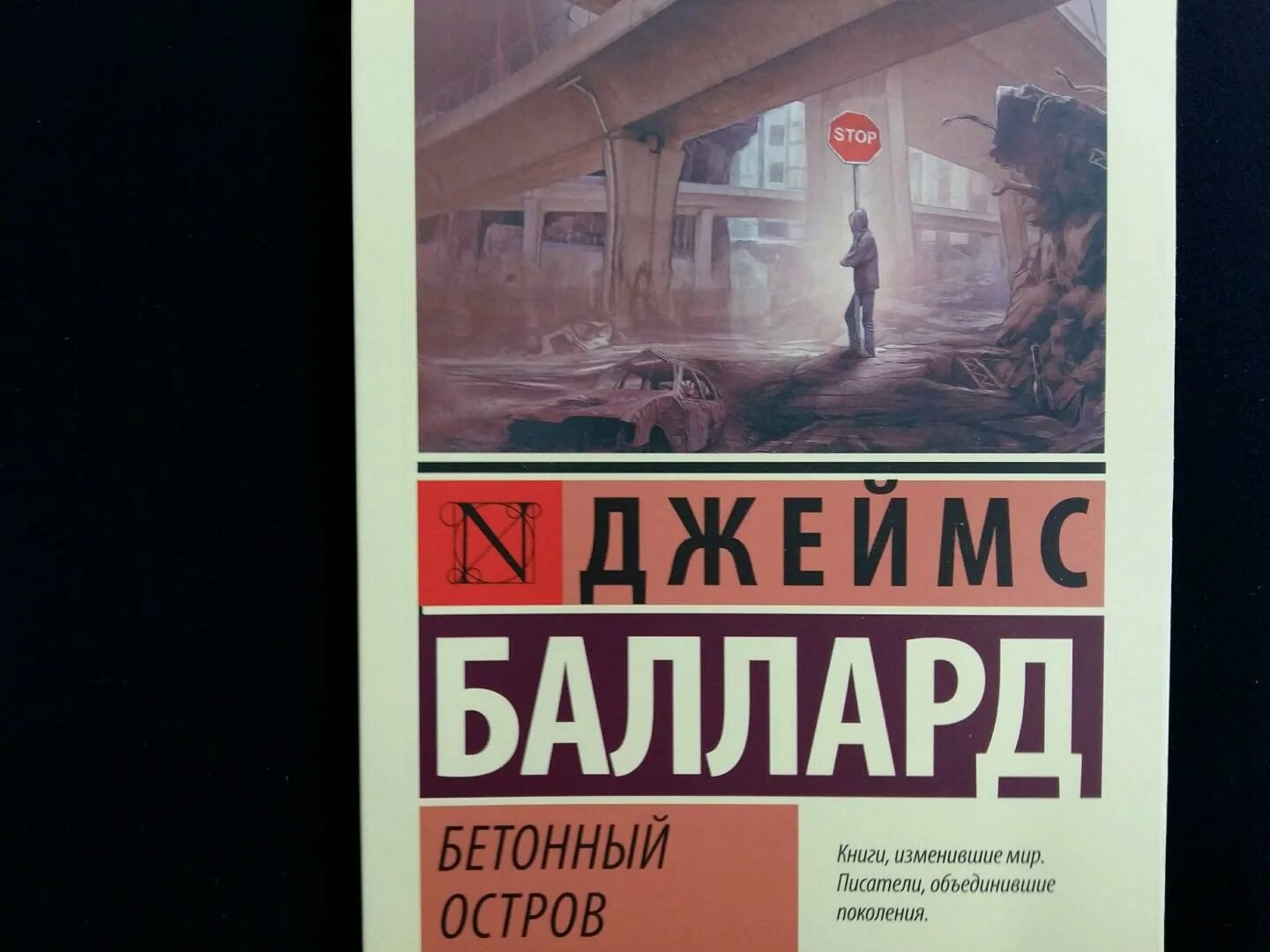 Баллард книги. Бетонный остров баллард. Баллард бетонный. Баллард книги. Высотные здания книга.