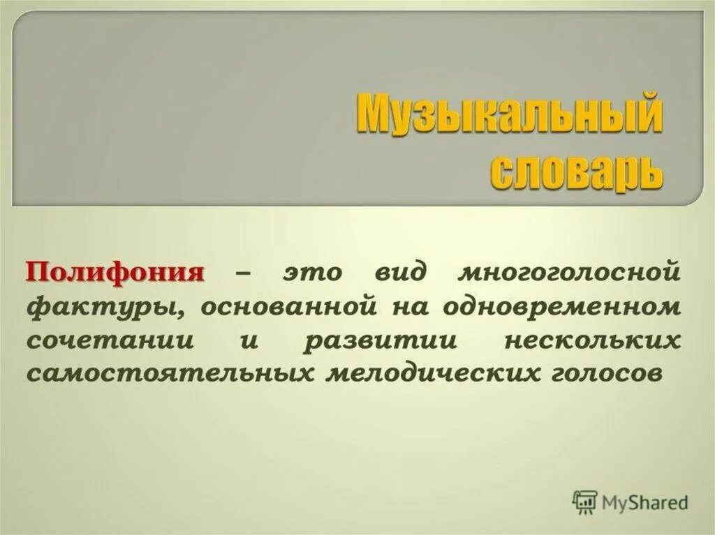 Полифония. Понятие полифония. Полифония это в Музыке определение. Полифония в Музыке это. 2 полифония