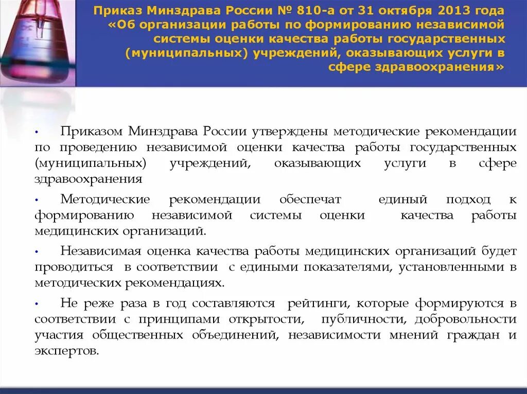 Приказ Минздрава. Правовое регулирование Министерства здравоохранения РФ. Введение Министерства здравоохранения. Приказы по медицинской статистике. Приказ независимая оценка качества