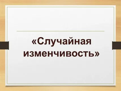 Случайная изменчивость вопросы