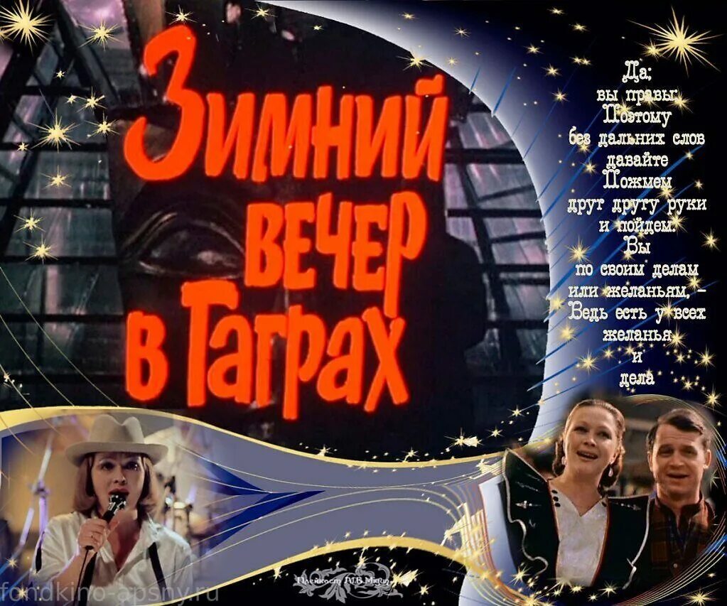 зимний вечер в гаграх фильм 1985. зимний вечер в гаграх (1985). зимний вечер в гаграх фильм 1985 гагры. зимний вечер в гаграх. зимний вечер в гаграх фильм 1985 постер.