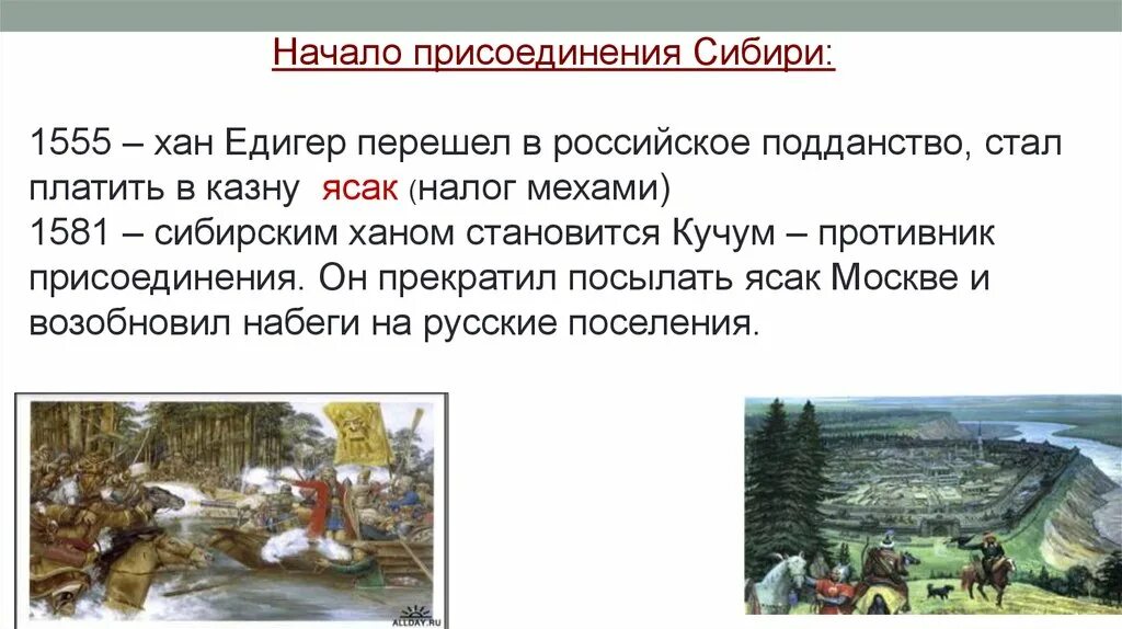 1555 – Хан Едигер. 1555 Год Сибирское Хан Едигер. Присоединение Сибири. Начало присоединения Сибири. Сибирь кратко самое главное