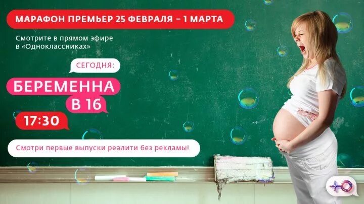 Реклама беременна. Беременна в 16 Постер.