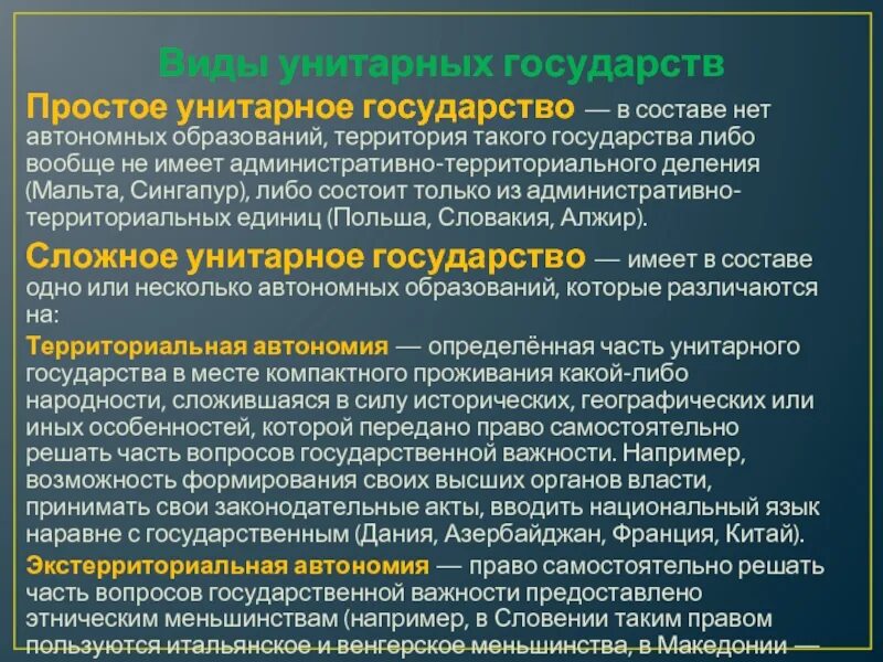 Статус автономных образований. Виды унитарных государств. Сложное унитарное государство. Состав унитарного государства. Простое унитарное государство.