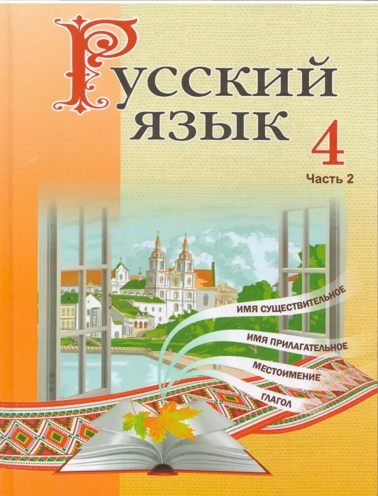 Учебник белорусского языка. Заданні па беларускай мове 3 класс. Беларуская мова 1 класс учебное пособие. Русский язык 4 класс учебник. Учебник бел мова 1 класс.