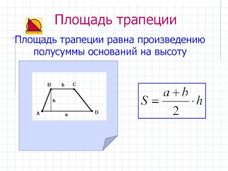 Площадь равна произведению полусуммы оснований на высоту. Площадь трапеции. Площадь трапеции равна произведению полусуммы оснований на высоту. Площадь трапеции равна произведению основания трапеции на высоту. Высота трапеции равна полусумме оснований.