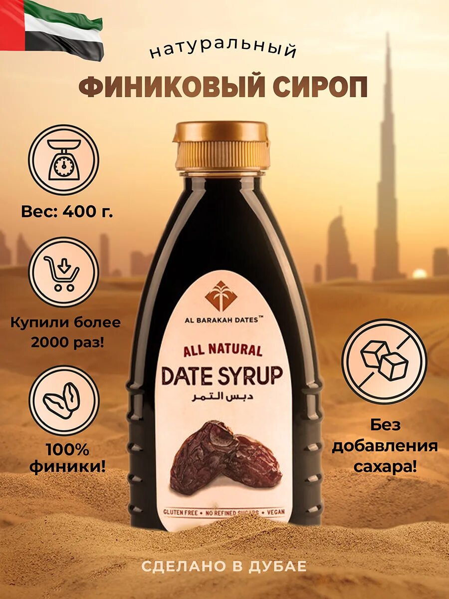 Сироп al Barakah Dates финиковый. Сироп финиковый al Barakah Dates 400 г. Финиковый сироп natural Date. Финиковый сироп без сахара.