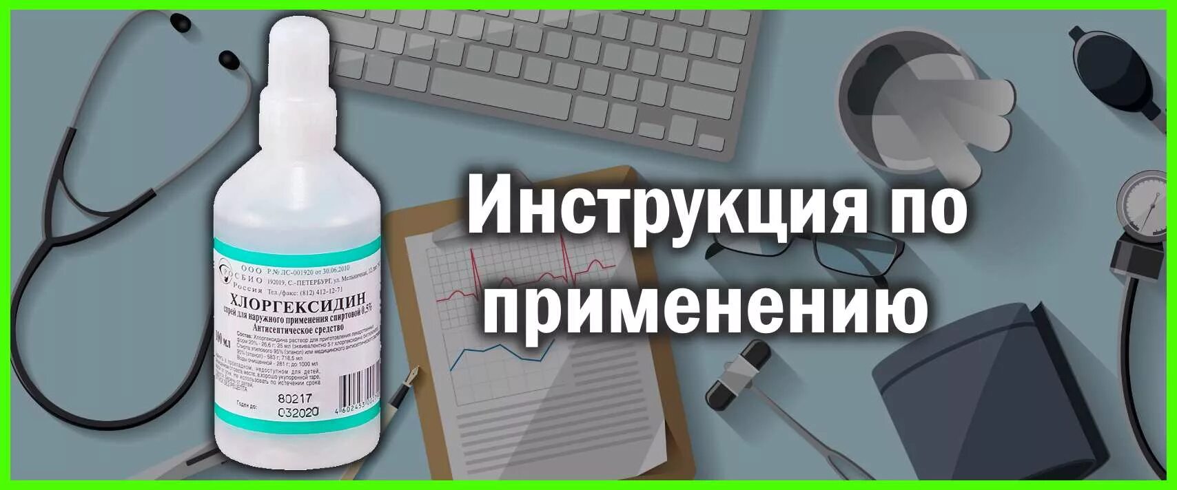 Хлоргексидин показания. Хлоргексидин. Инструкция по применению хлоргексидина. Хлоргексидин применяют для.