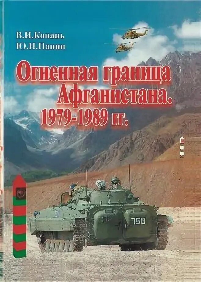Читать афганский рубеж 1