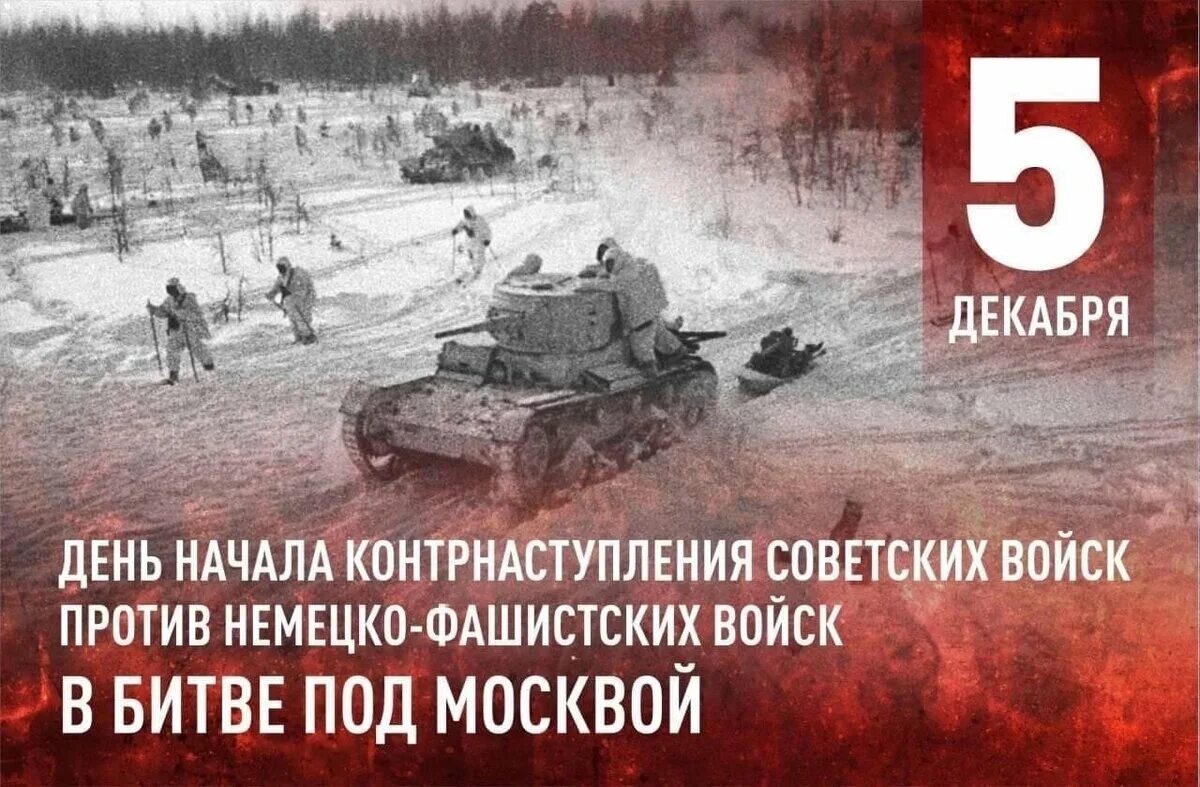 Когда началось советское контрнаступление под москвой. Битва под Москвой 5 декабря 1941. Контрнаступление 6 декабря 1941. 5 Декабря день воинской славы 5 декабря 1941. Битва за Москву 1941 контрнаступление.