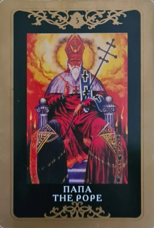 5 аркан значение. Старшие арканы таро иерофант. старший аркан таро иерофант. 5 аркан иерофант. иерофант папа таро.